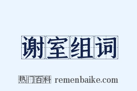 谢室组词是什么意思的图片
